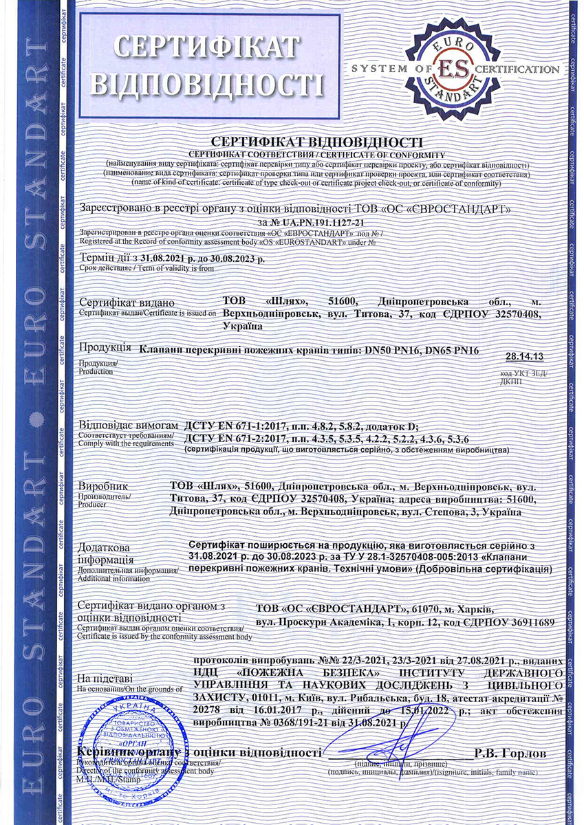 Сертифікат відповідності на перекривні пожежні крани типу — DN-50 PN-16, DN-65 PN-16