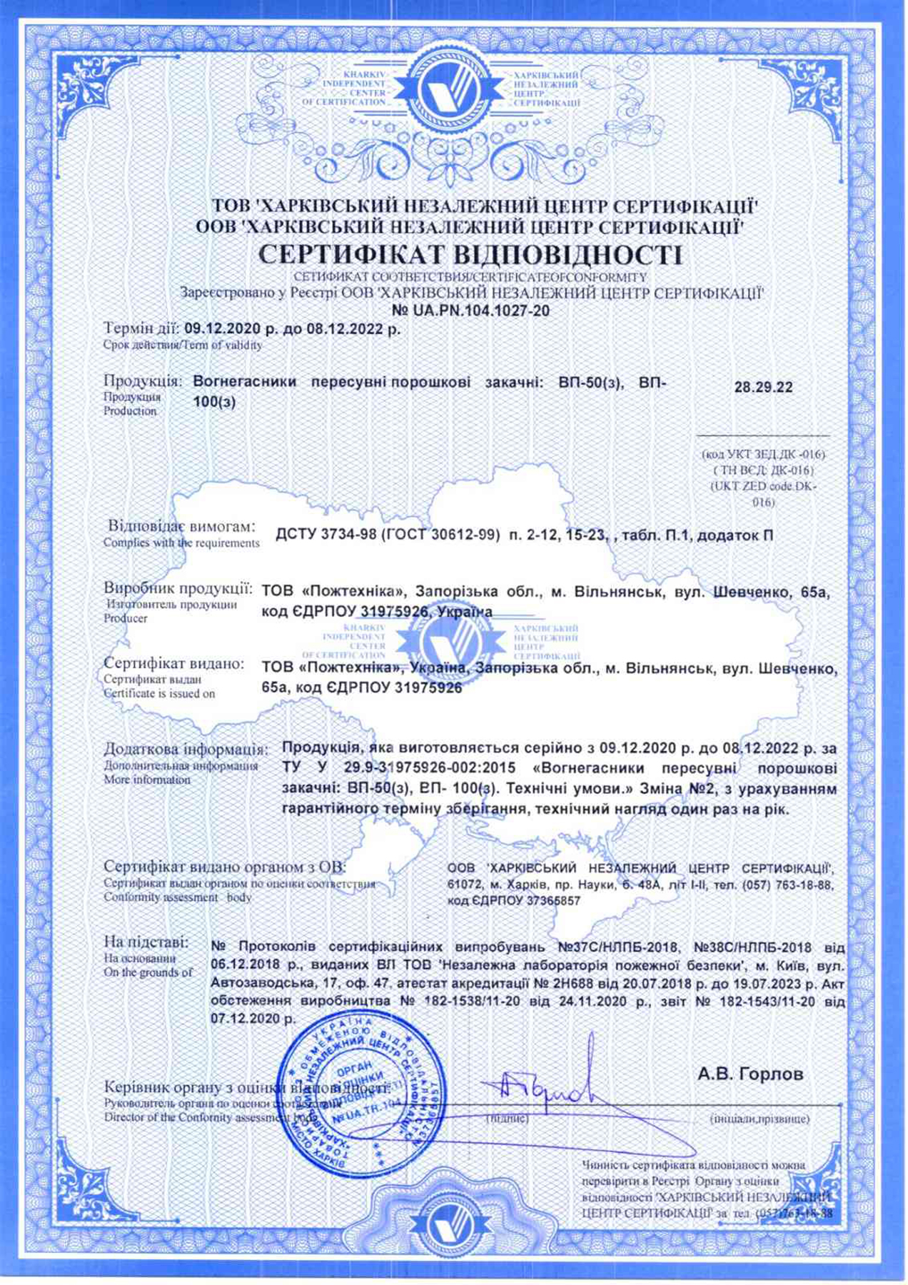 Сертифікат відповідності на порошкові переносни вогнегаснікі — ВП-50(з), ВП-100(з)