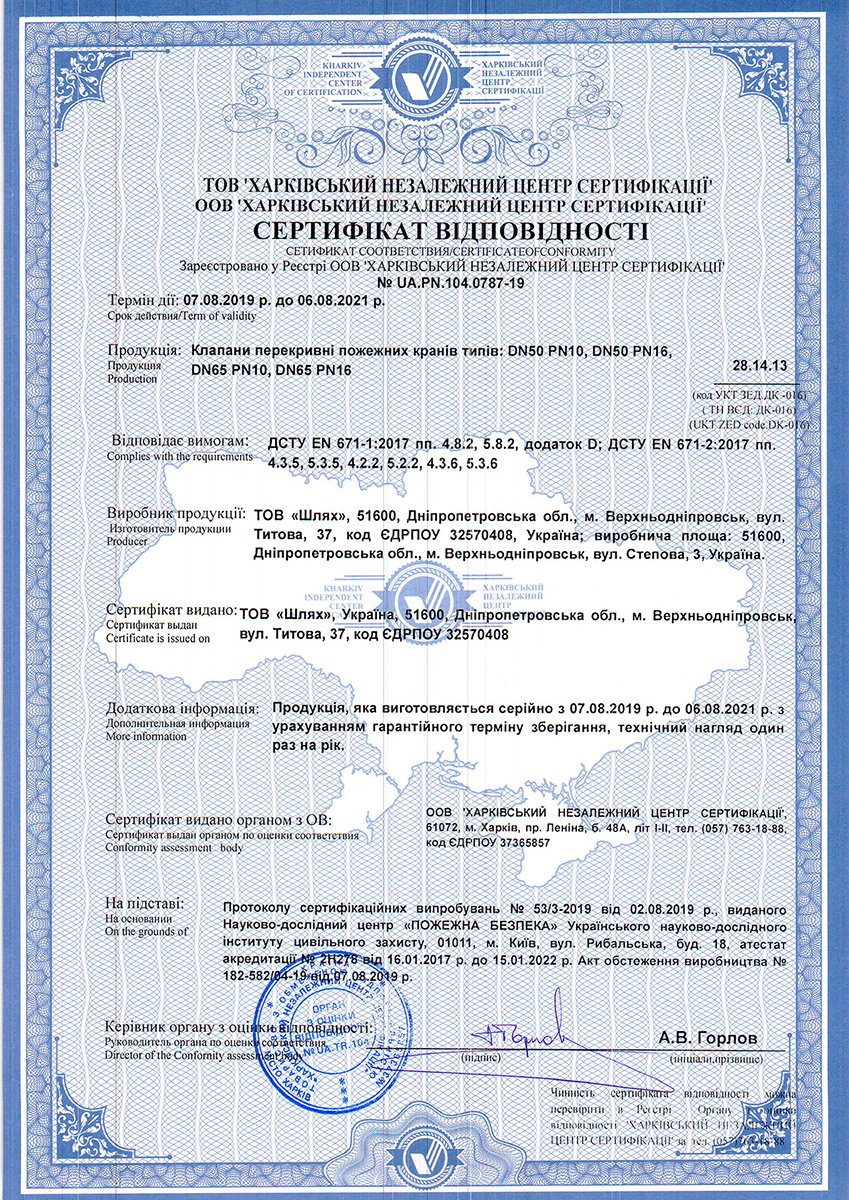 Сертифікат відповідності на перекривні пожежні крани типу — DN-50 PN-10, DN-50 PN-16, DN-65 PN-10, DN-65 PN-16