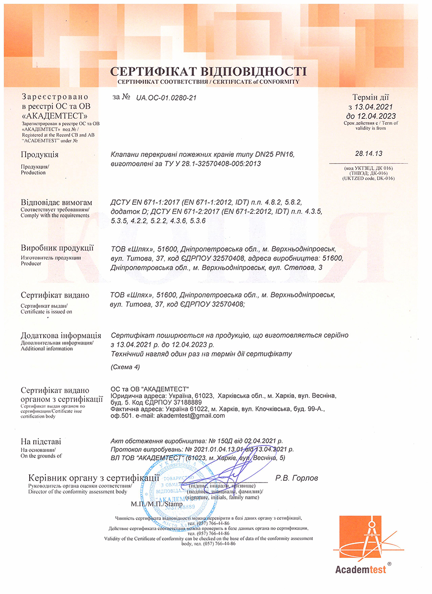 Сертификат соответствия на перекрывные пожарные краны типа — DN-25 PN-16