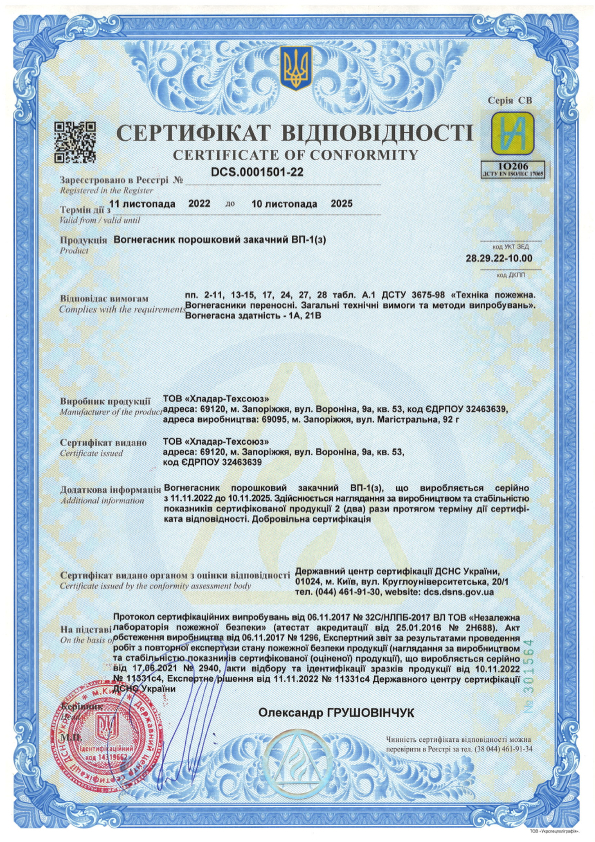 Сертифікат відповідності на порошкові вогнегасники — ВП-1(з)