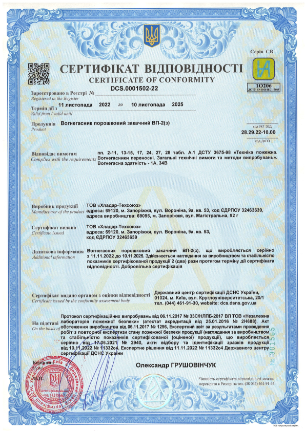 Сертифікат відповідності на порошковий вогнегасник — ВП-2(з)
