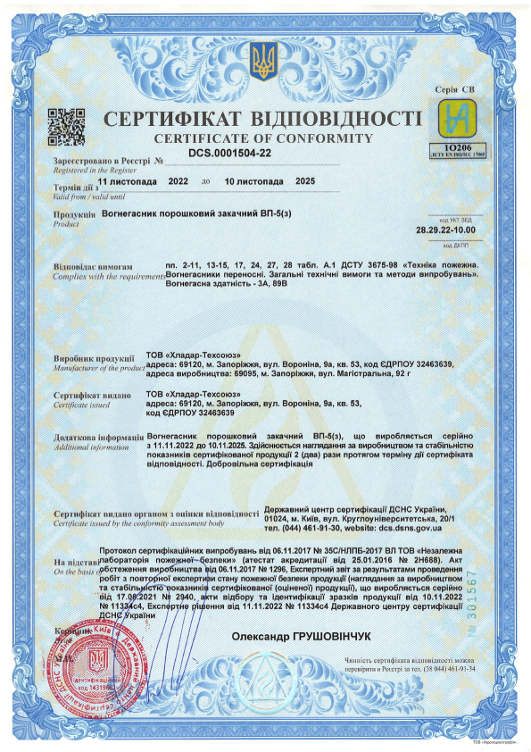 Сертифікат відповідності на порошкові вогнегасники — ВП-5(з)