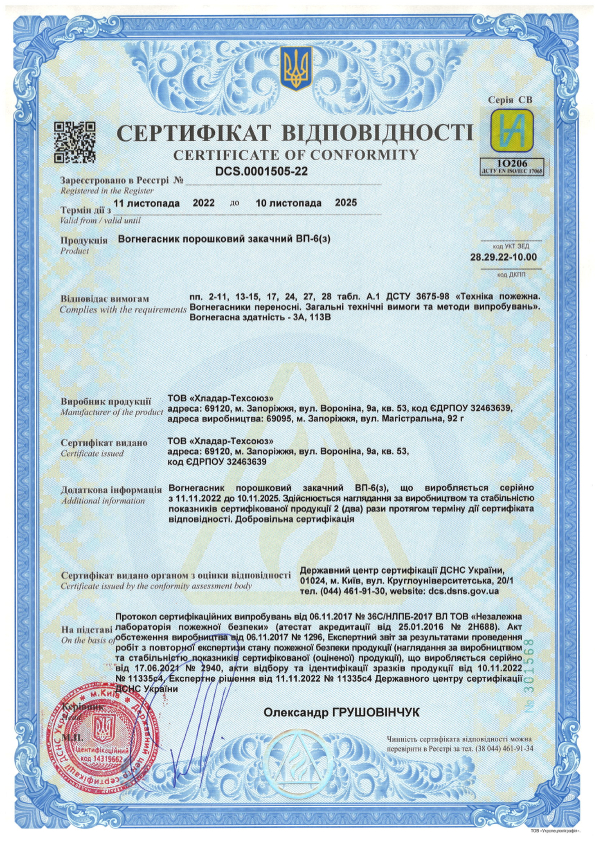 Сертифікат відповідності на порошкові вогнегасники — ВП-6(з)