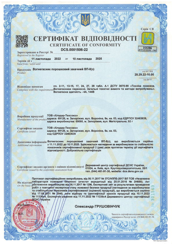 Сертификат соответствия на порошковые огнетушители — ОП-8(з)