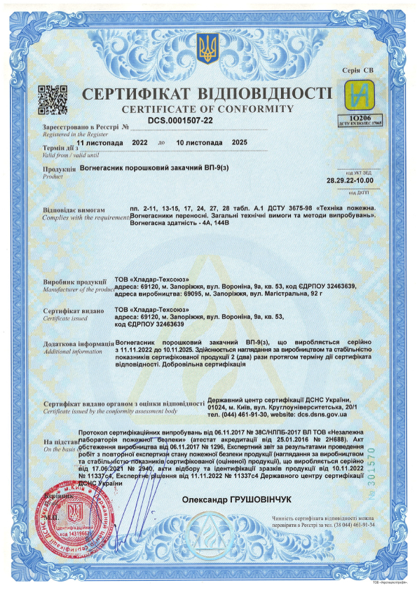 Сертифікат відповідності на порошкові вогнегасники — ВП-9(з)