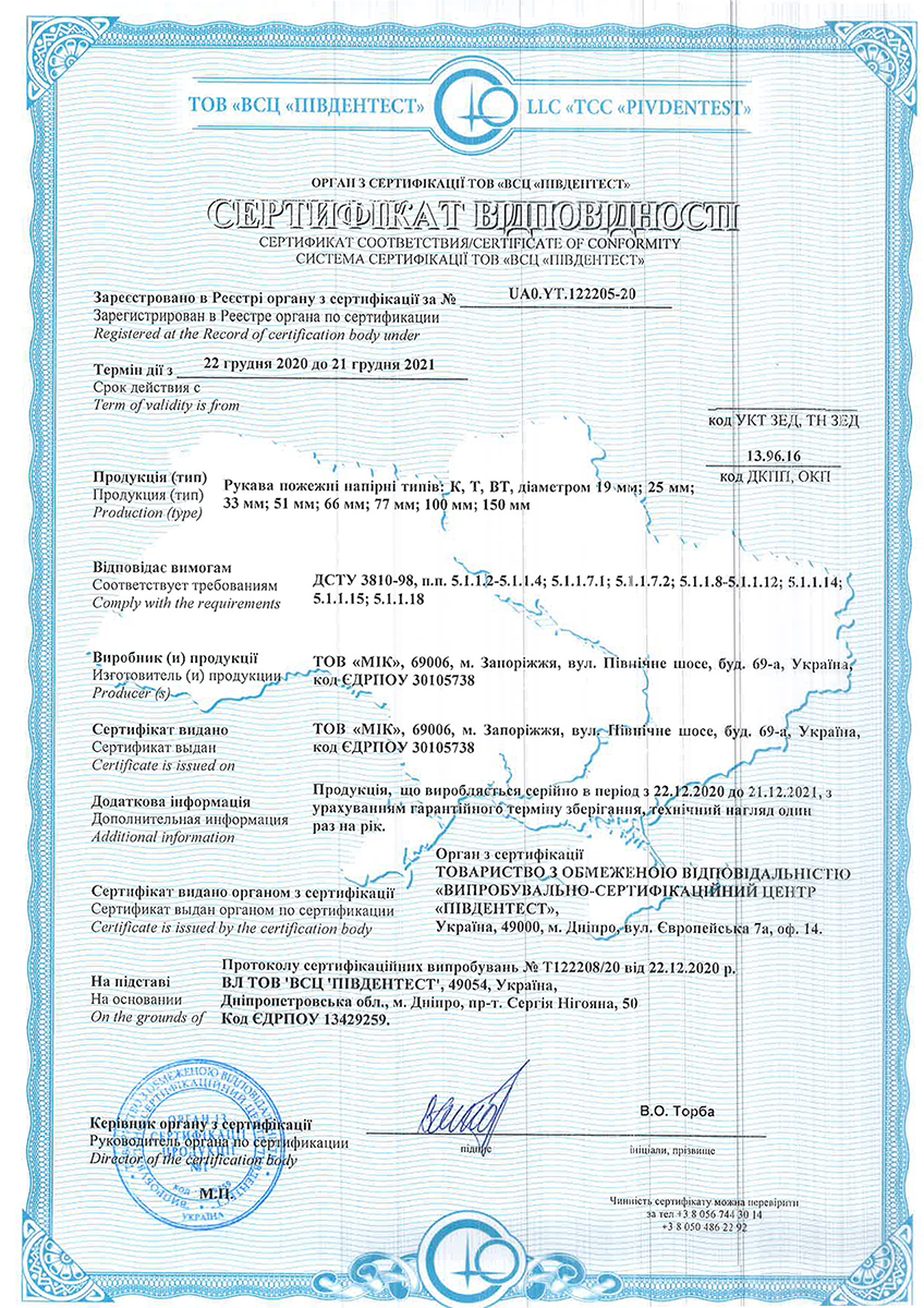 Сертифікат відповідності на напірні пожежні рукави К, Т, ВТ діаметром — 19 мм, 25 мм, 33 мм, 51 мм, 66 мм, 77 мм, 100 мм, 150 мм