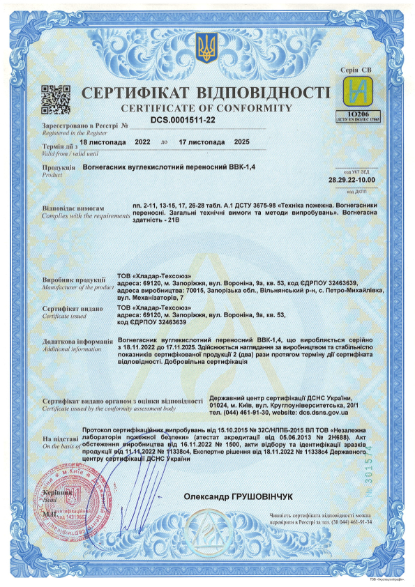 Сертифікат відповідності на вуглекислотні вогнегасники — ВВК-1.4