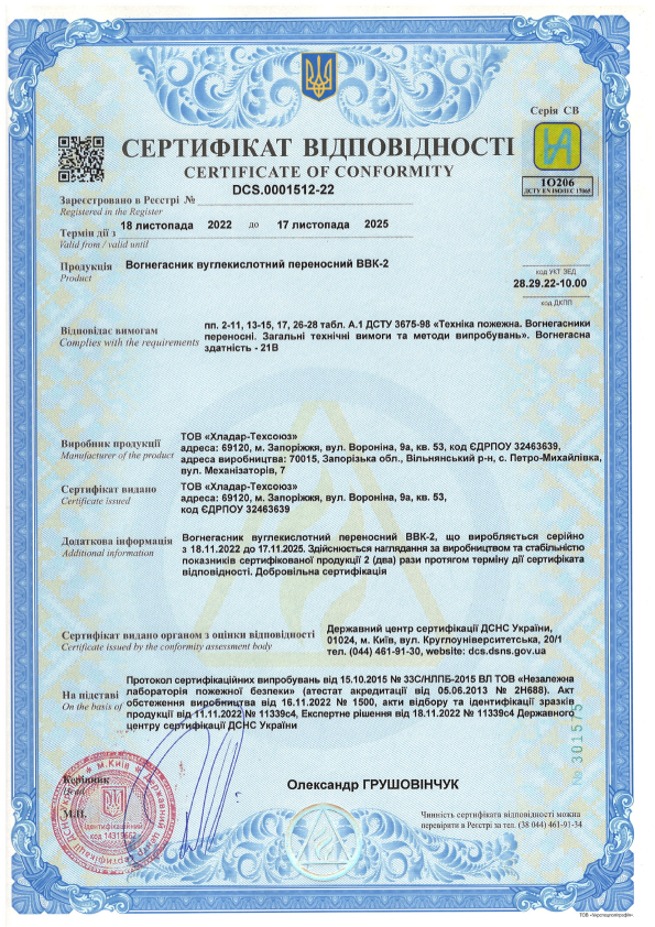 Сертифікат відповідності на вуглекислотні вогнегасники — ВВК-2