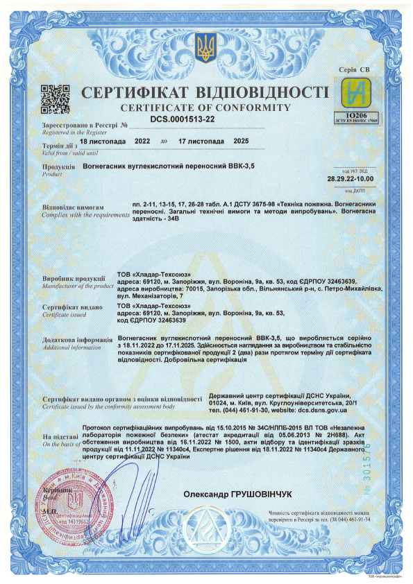 Сертифікат відповідності на вуглекислотні вогнегасники — ВВК-3.5