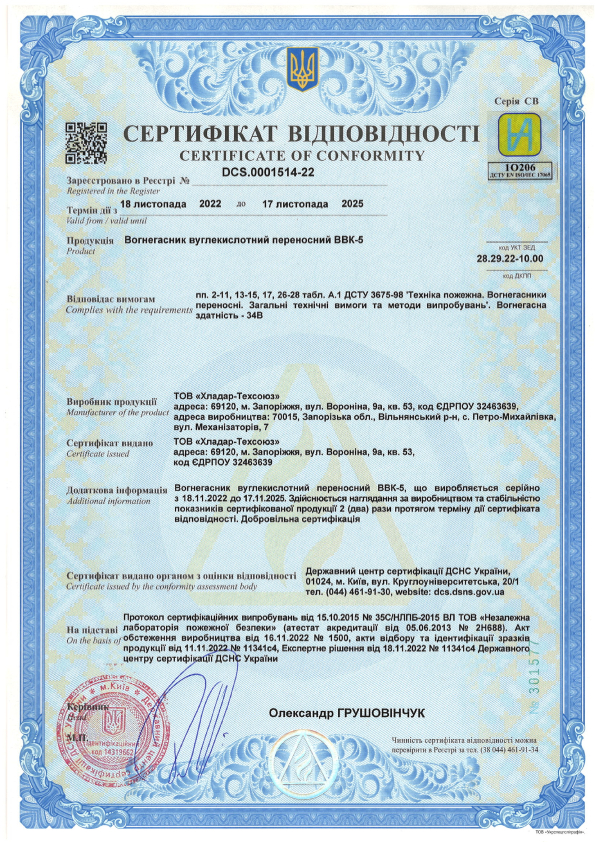 Сертифікат відповідності на вуглекислотні вогнегасники — ВВК-5