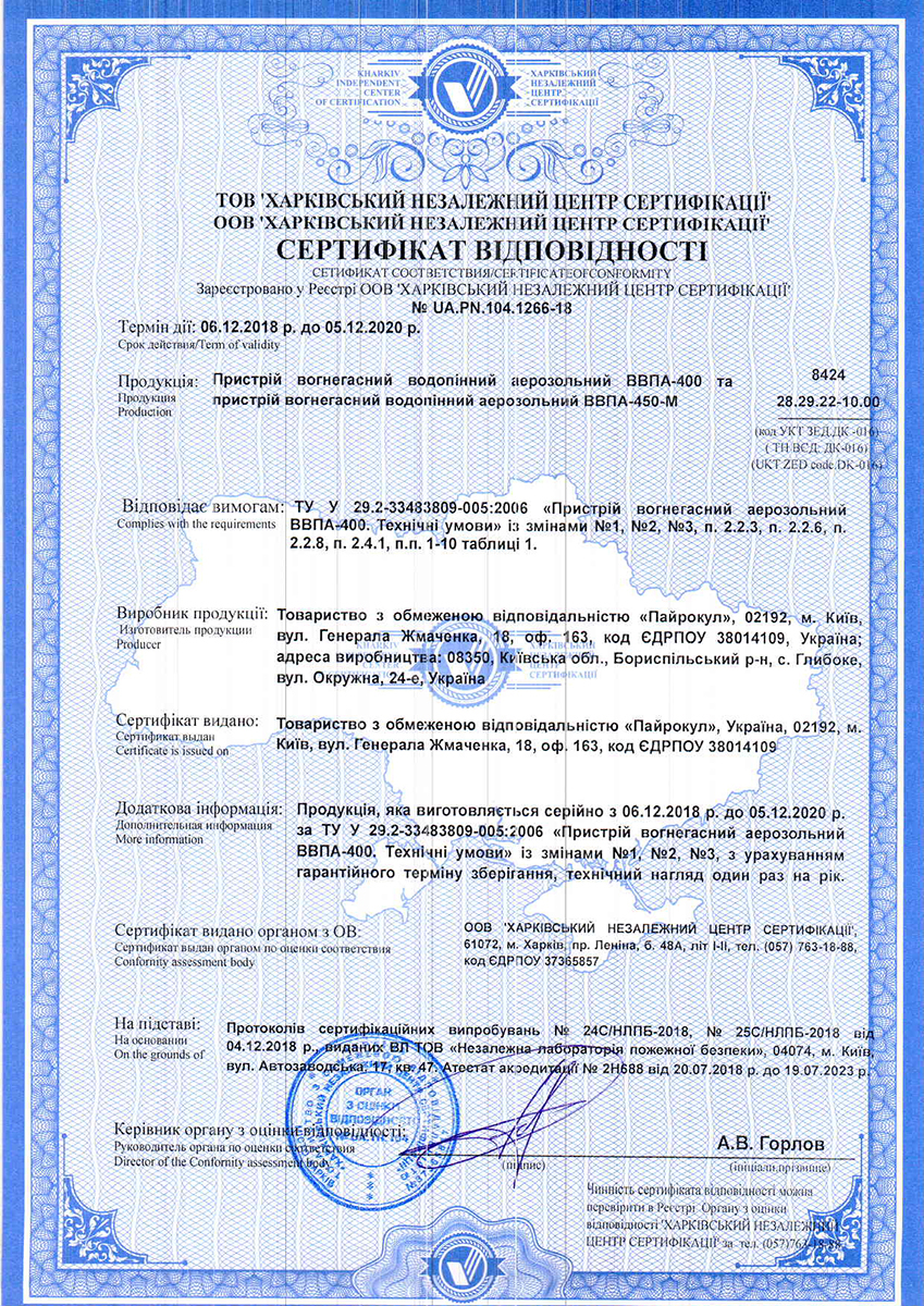 Сертифікати відповідності на аерозольні вогнегасники — ВВПА-400